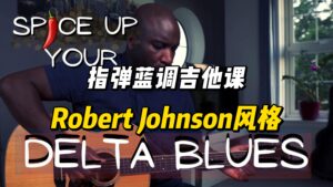 【中字】Robert Johnson风格-指弹蓝调吉他课-古桐博客