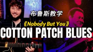 【中字】《Nobody But You》Junior Kimbrough /Black Keys-古桐博客
