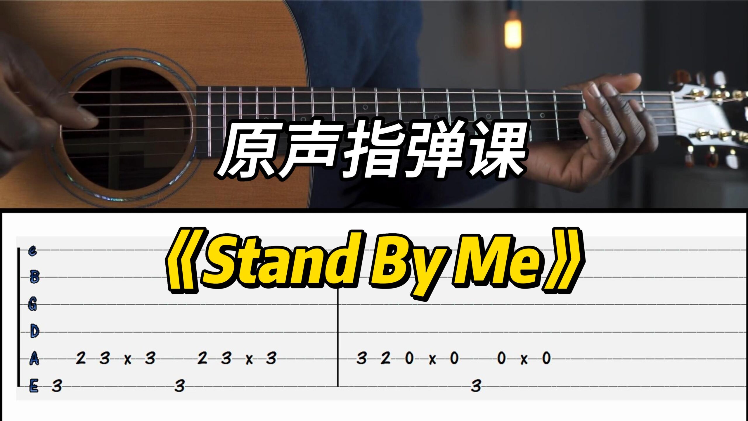 【中字】《Stand By Me》原声指弹课-古桐博客