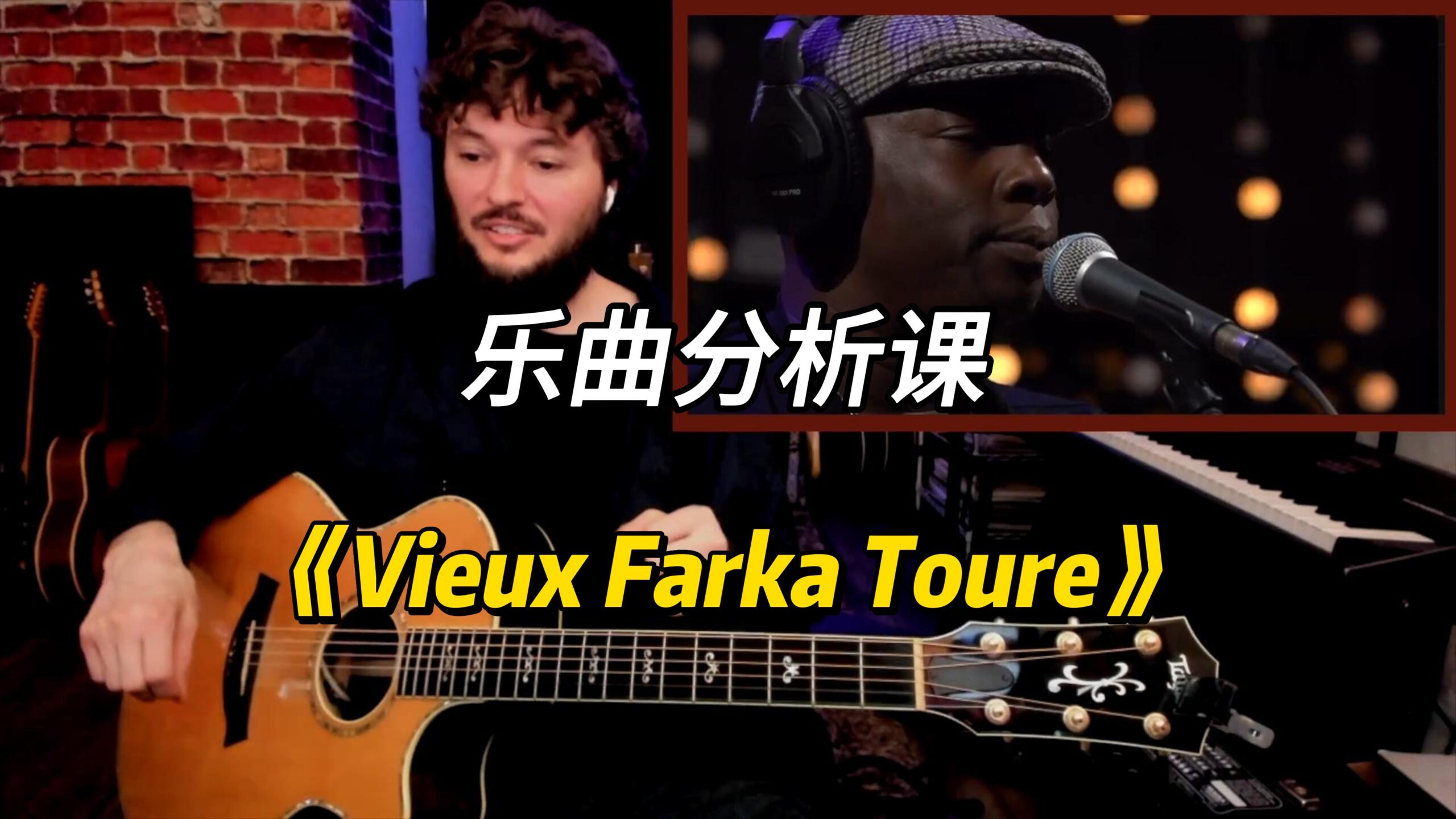 【中字】《Vieux Farka Toure》乐曲分析课-古桐博客