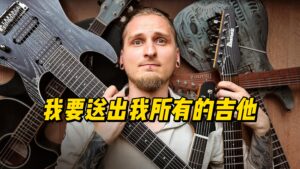 【中字】我要送出我所有的吉他。-古桐博客