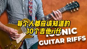 【中字】每个人都应该知道的30个吉他riff-古桐博客