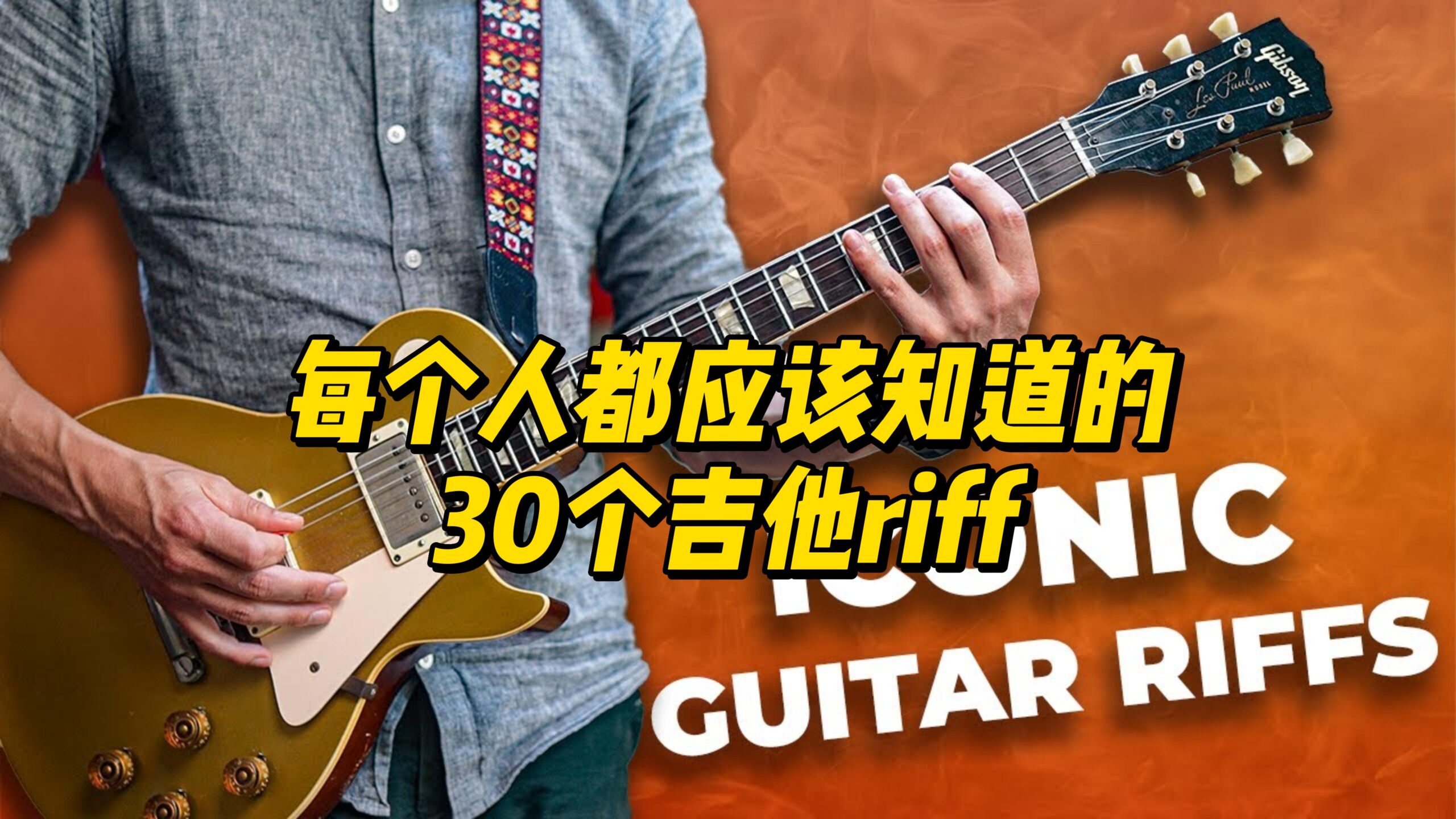 【中字】每个人都应该知道的30个吉他riff-古桐博客