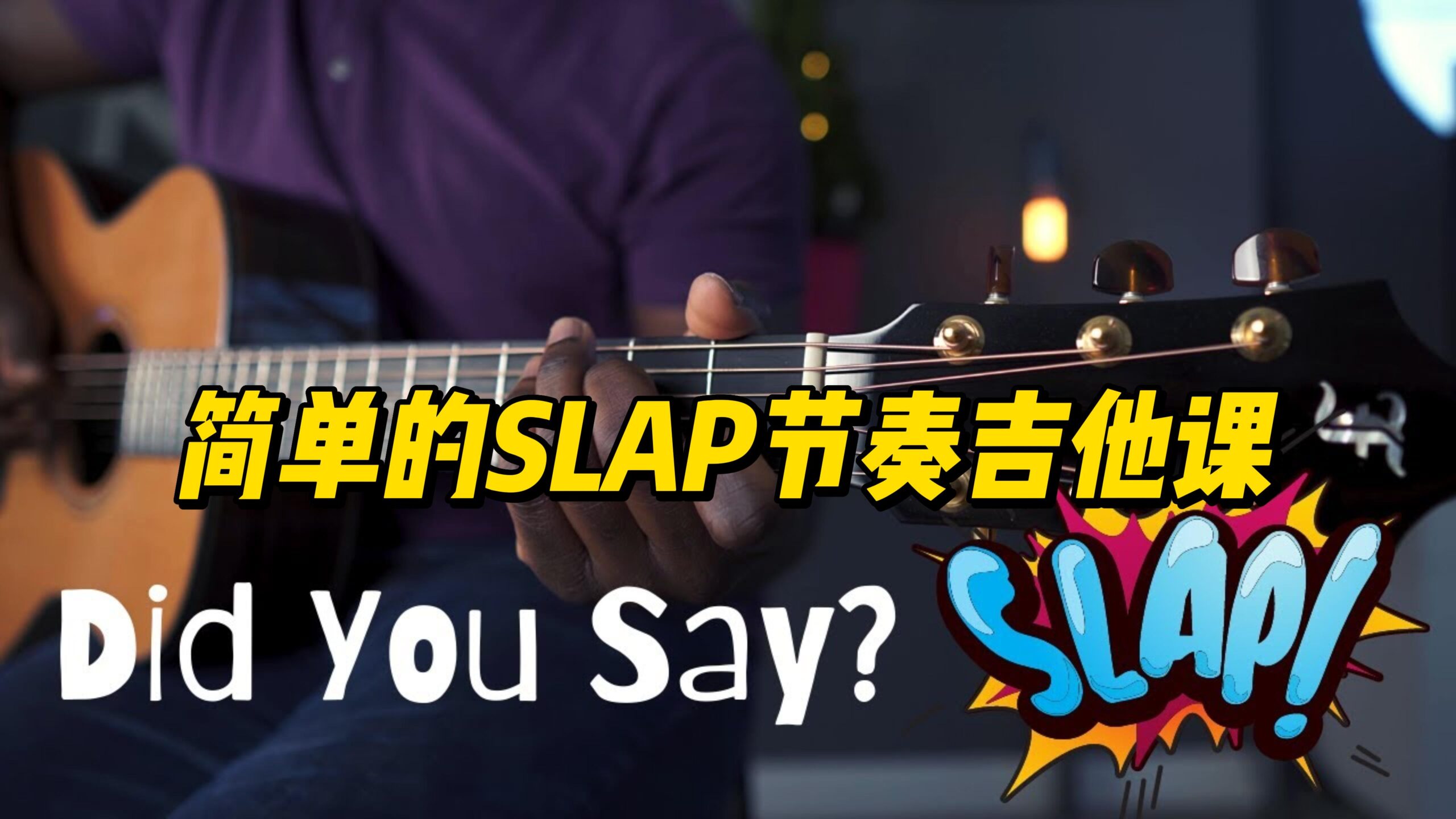 【中字】简单的SLAP节奏吉他课-古桐博客
