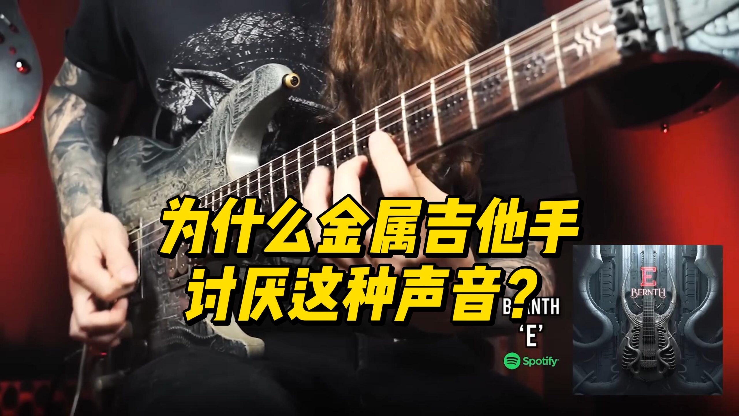 【伯恩斯吉他】为什么金属吉他手讨厌这种声音？-古桐博客