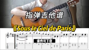 【指弹吉他谱】《Sous le Ciel de Paris》（课件可下载）-古桐博客