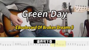 【课件可下载】《Boulevard Of Broken Dreams》Green Day-古桐博客