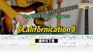 【课件可下载】《Californication》Red Hot Chili Peppers-古桐博客
