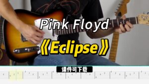 【课件可下载】《Eclipse》Pink Floyd-古桐博客