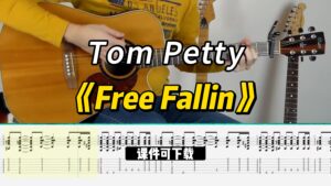 【课件可下载】《Free Fallin》Tom Petty-古桐博客