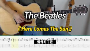 【课件可下载】《Here Comes The Sun》The Beatles-古桐博客