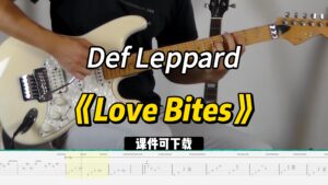 【课件可下载】《Love Bites》Def Leppard-古桐博客