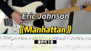 【课件可下载】《Manhattan》Eric Johnson-古桐博客