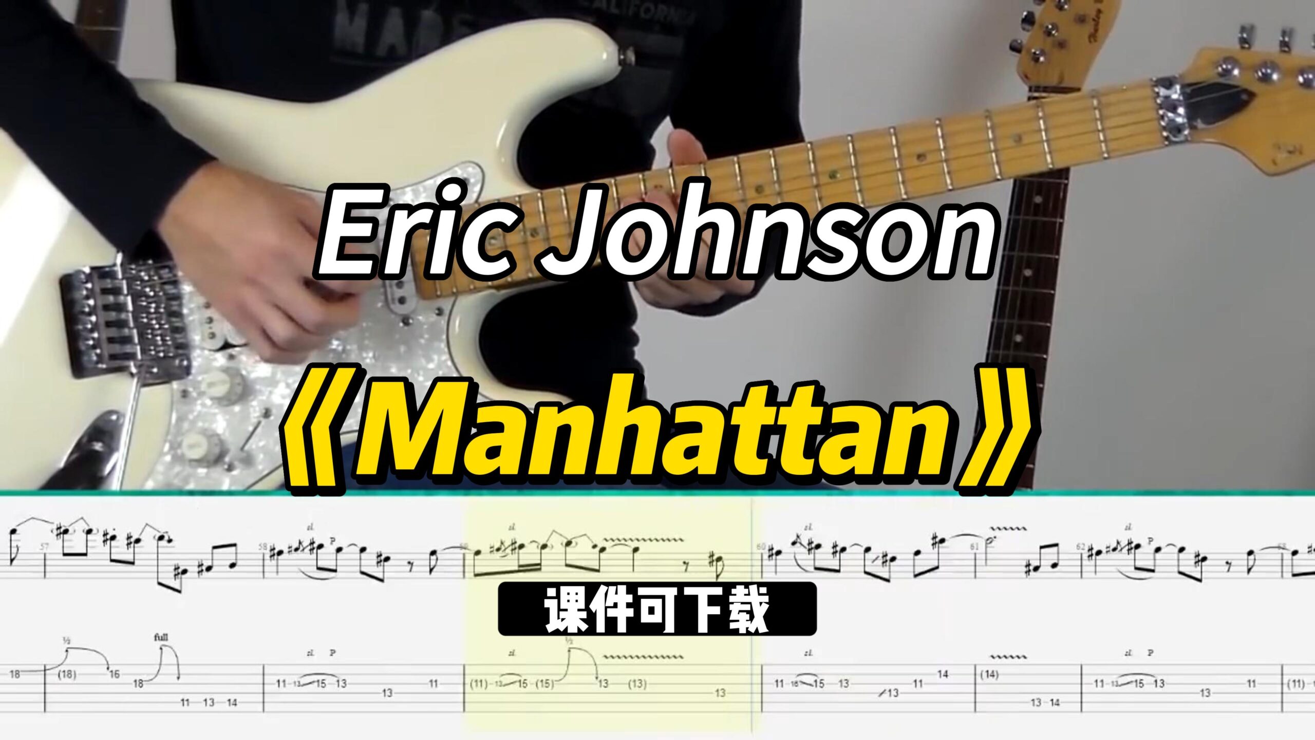 【课件可下载】《Manhattan》Eric Johnson-古桐博客