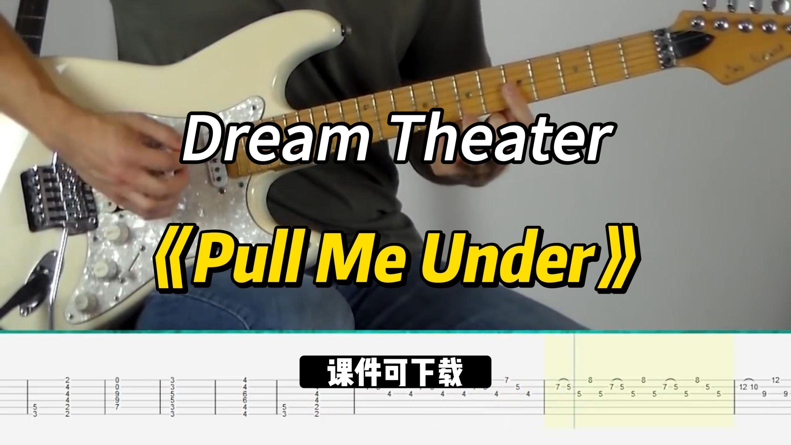 【课件可下载】《Pull Me Under》Dream Theater-古桐博客
