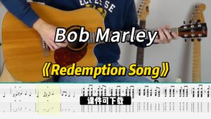【课件可下载】《Redemption Song》Bob Marley-古桐博客