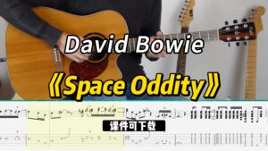 【课件可下载】《Space Oddity》David Bowie-古桐博客