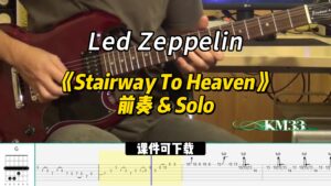 【课件可下载】《Stairway To Heaven》前奏 & Solo Led Zeppelin-古桐博客