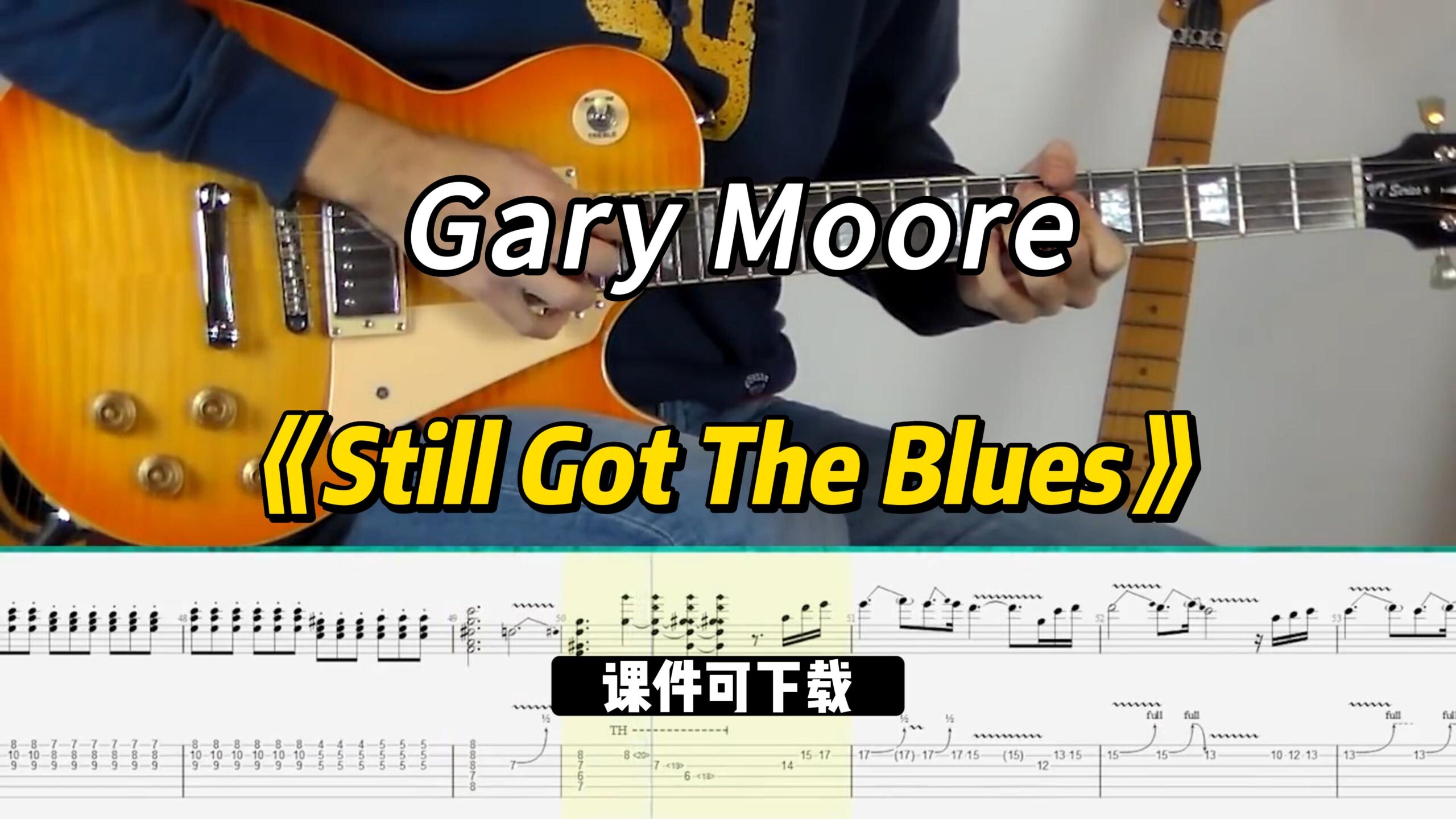【课件可下载】《Still Got The Blues》Gary Moore-古桐博客