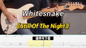 【课件可下载】《Still Of The Night》Whitesnake-古桐博客
