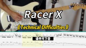 【课件可下载】《Technical Difficulties》Racer X-古桐博客