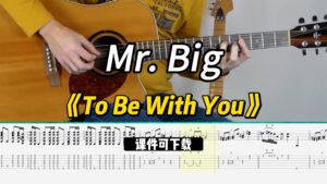 【课件可下载】《To Be With You》Mr. Big-古桐博客