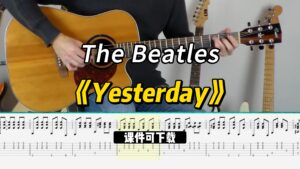 【课件可下载】《Yesterday》The Beatles-古桐博客