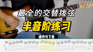 【课件可下载】最全的交替拨弦 - 半音阶练习-古桐博客