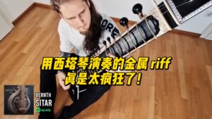 用西塔琴演奏的金属 riff 真是太疯狂了！-古桐博客