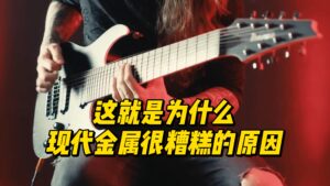 这就是为什么现代金属很糟糕的原因-古桐博客