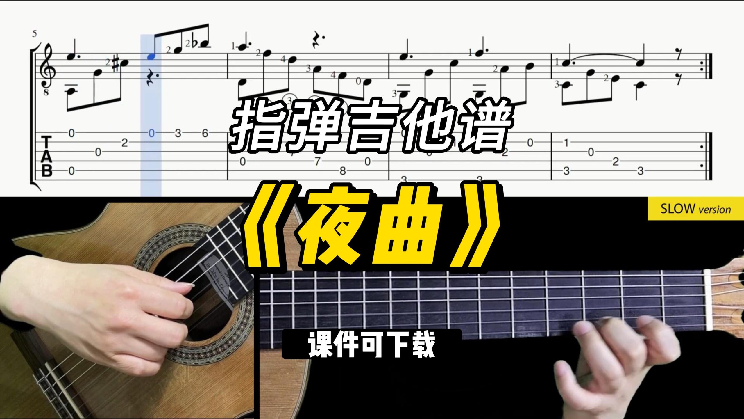 【Sky Guitar】《夜曲》（课件可下载）-古桐博客