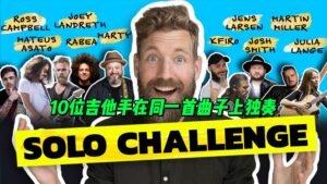 【中字】10位吉他手在同一首曲子上独奏-古桐博客