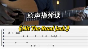 【中字】《Hit The Road Jack》原声指弹课-古桐博客