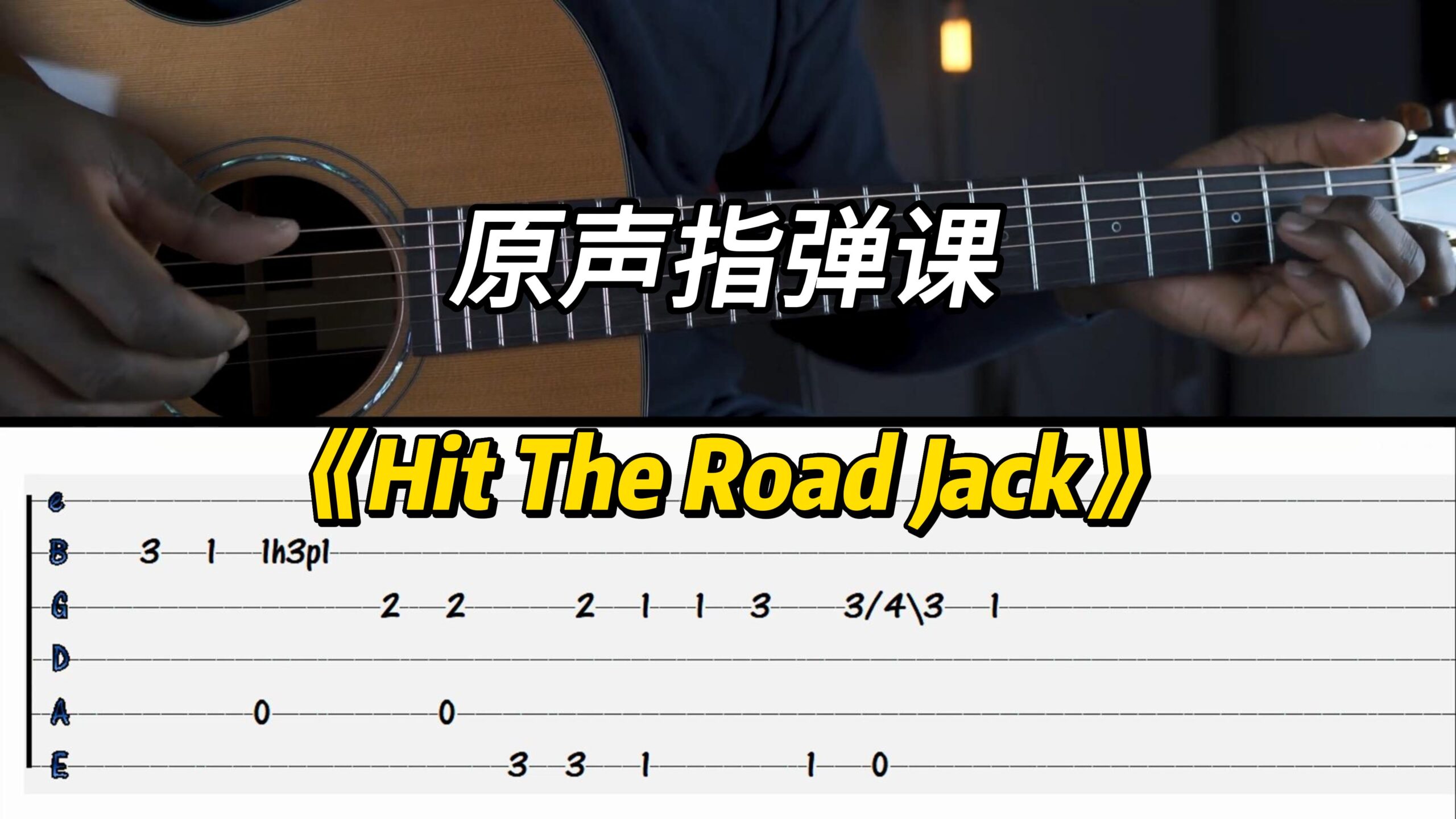 【中字】《Hit The Road Jack》原声指弹课-古桐博客