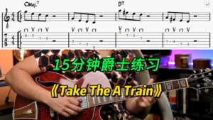 【中字】《Take The A Train》15分钟爵士练习-古桐博客