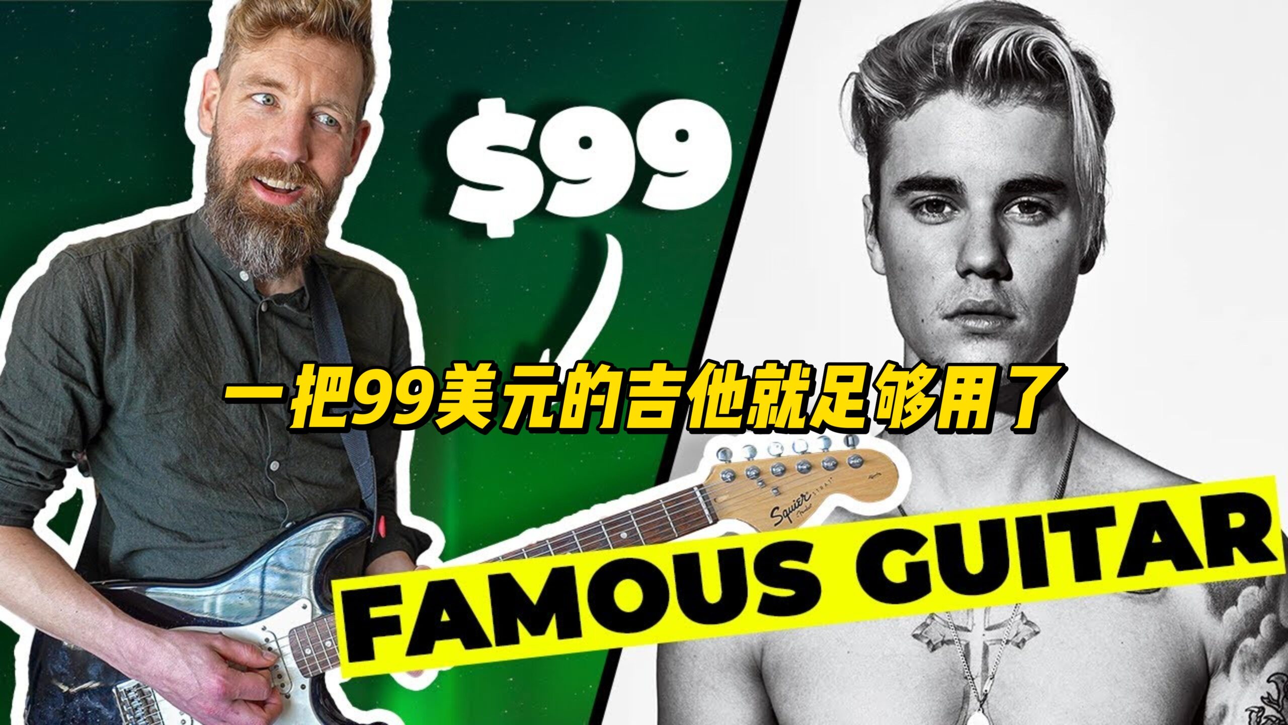 【中字】一把99美元的吉他就足够用了-古桐博客
