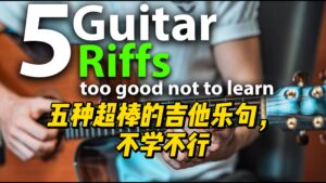 【中字】五种超棒的吉他乐句，不学不行-古桐博客