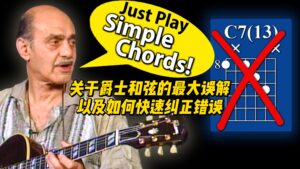 【中字】关于爵士和弦的最大误解以及如何快速纠正错误-古桐博客