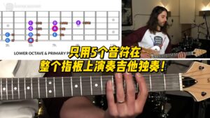 【中字】只用5个音符在整个指板上演奏吉他独奏！-古桐博客