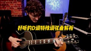 【中字】好听的D调特殊调弦曲解析-古桐博客