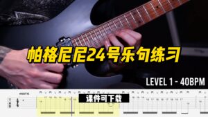 #255【全部课件】帕格尼尼24号乐句练习（课件可下载）-古桐博客