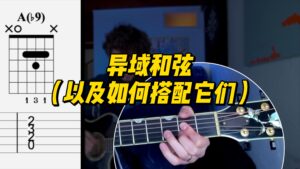 【中字】异域和弦（以及如何搭配它们）-古桐博客