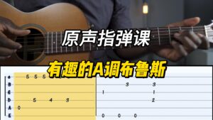 【中字】有趣的A调布鲁斯-古桐博客