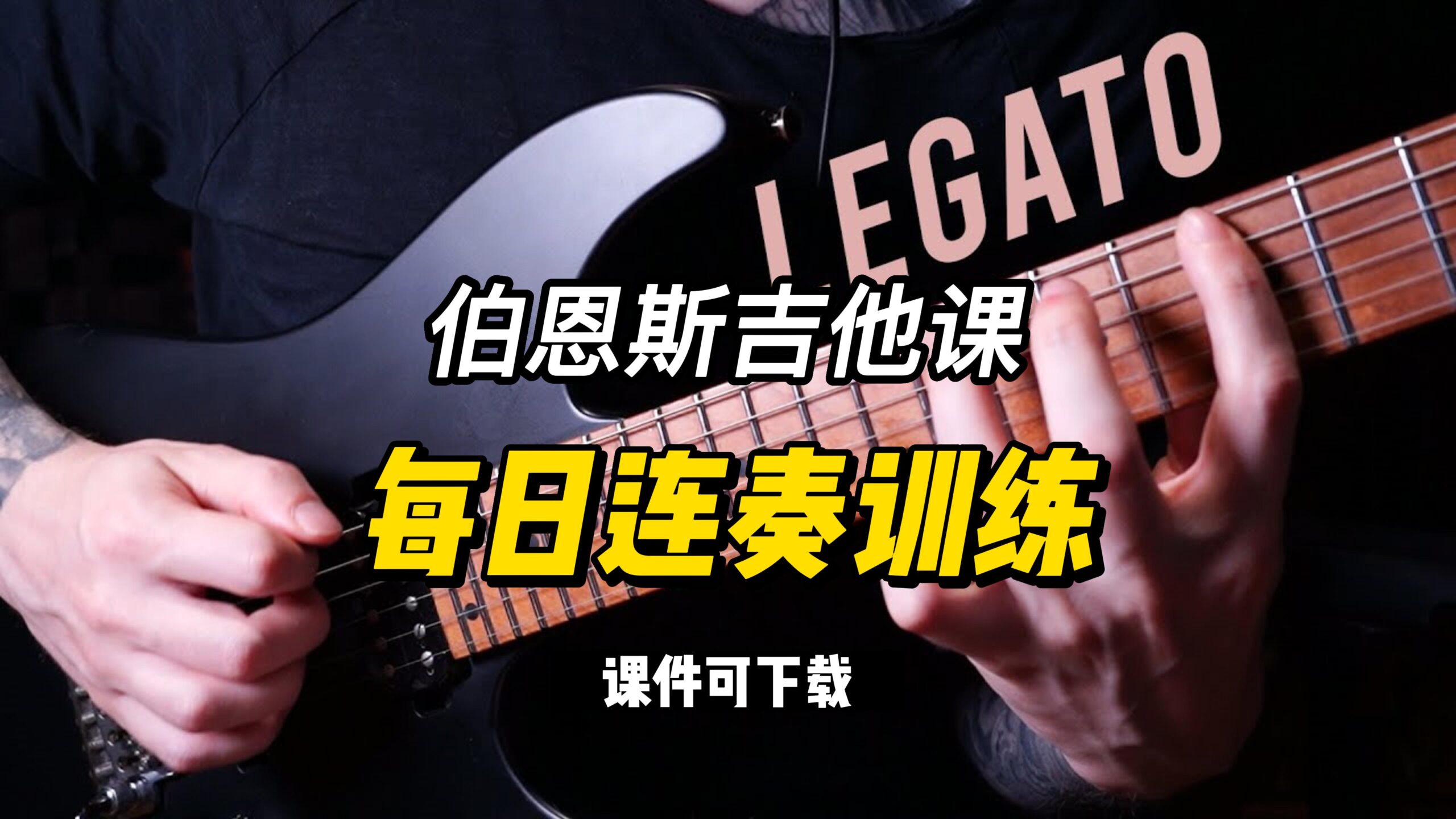 #252【全部课件】每日吉他连奏训练（课件可下载）-古桐博客