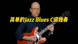 【中字】简单的Jazz Blues C调独奏-古桐博客