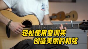 【中字】轻松使用变调夹创造美丽的和弦-古桐博客