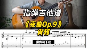 【指弹吉他谱】《夜曲Op.9》肖邦（课件可下载）-古桐博客