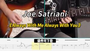 【课件可下载】《Always With Me Always With You》Joe Satrian-古桐博客