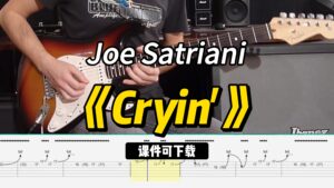 【课件可下载】《Cryin'》Joe Satriani-古桐博客