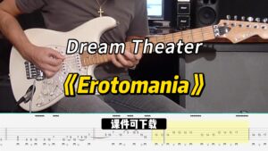 【课件可下载】《Erotomania》Dream Theater-古桐博客
